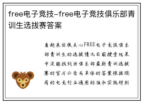 free电子竞技-free电子竞技俱乐部青训生选拔赛答案