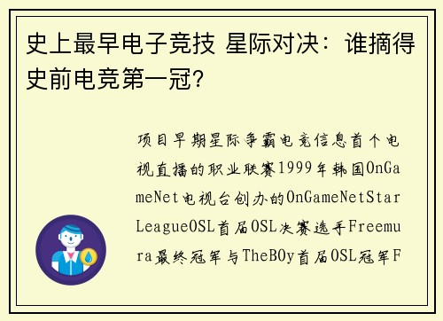史上最早电子竞技 星际对决：谁摘得史前电竞第一冠？