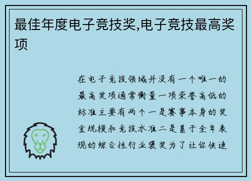 最佳年度电子竞技奖,电子竞技最高奖项