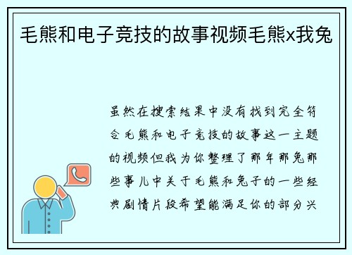 毛熊和电子竞技的故事视频毛熊x我兔