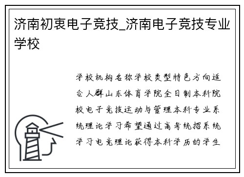 济南初衷电子竞技_济南电子竞技专业学校