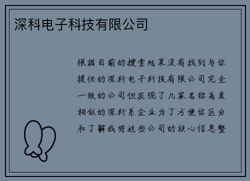 深科电子科技有限公司