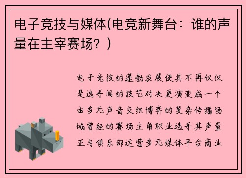 电子竞技与媒体(电竞新舞台：谁的声量在主宰赛场？)
