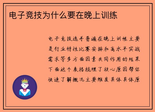 电子竞技为什么要在晚上训练